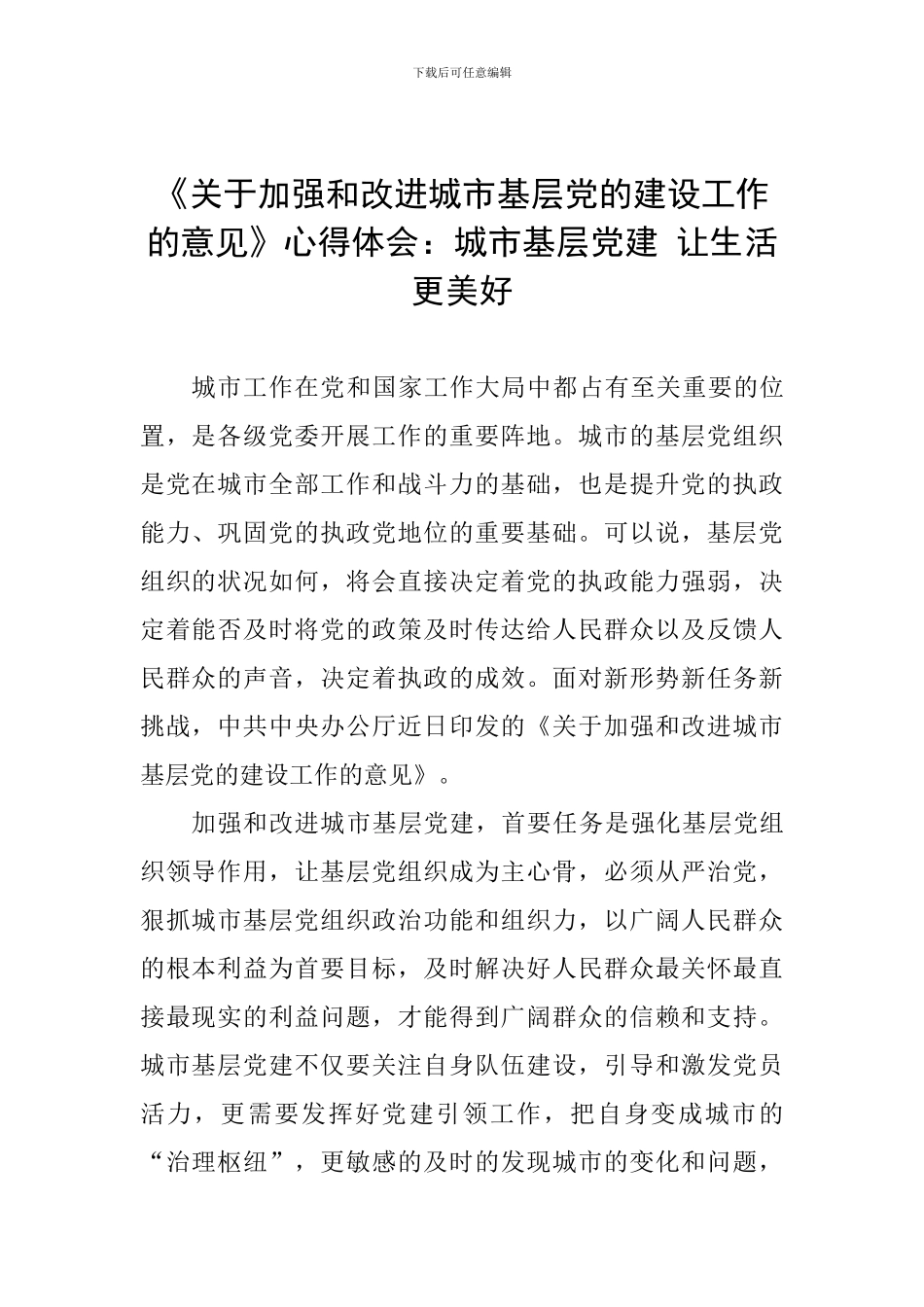 《关于加强和改进城市基层党的建设工作的意见》心得体会：城市基层党建-让生活更美好_第1页