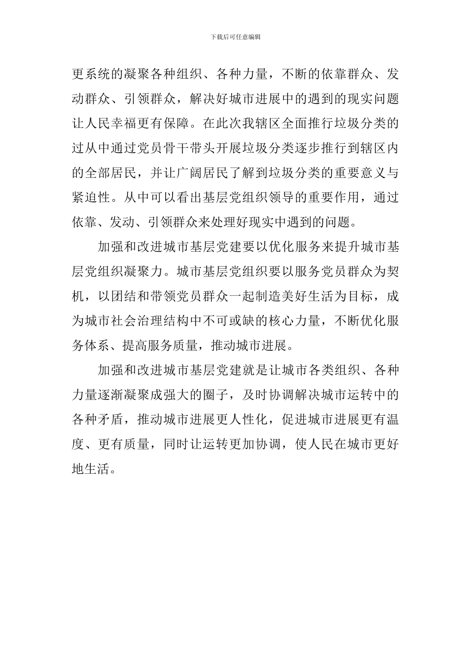 《关于加强和改进城市基层党的建设工作的意见》心得体会：城市基层党建-让生活更美好_第2页