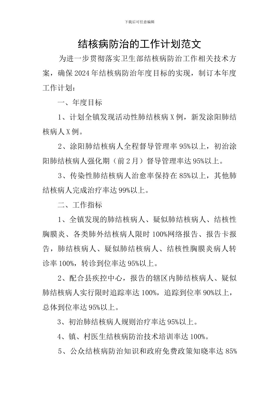 结核病防治的工作计划范文_第1页