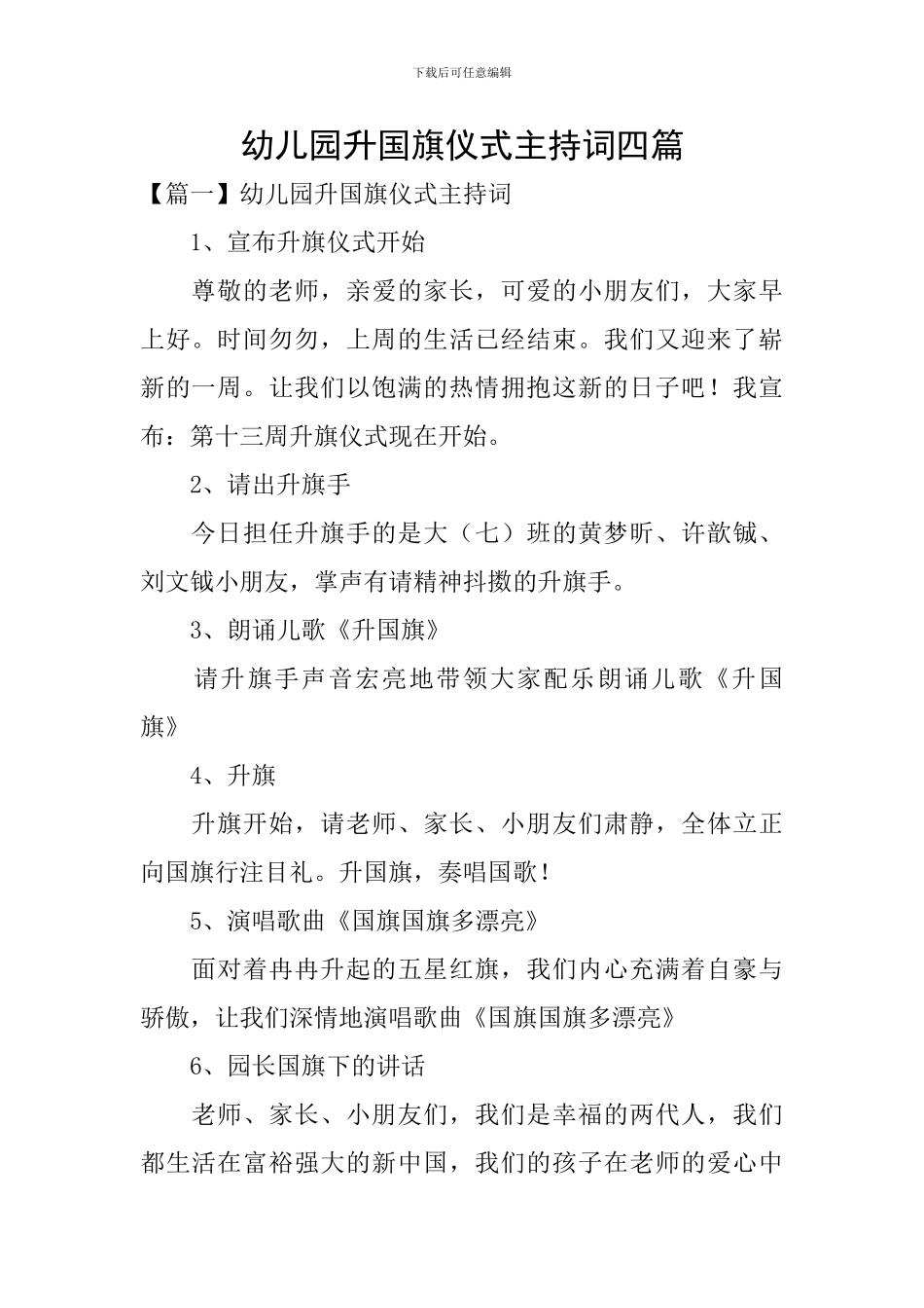 幼儿园升国旗仪式主持词四篇_第1页