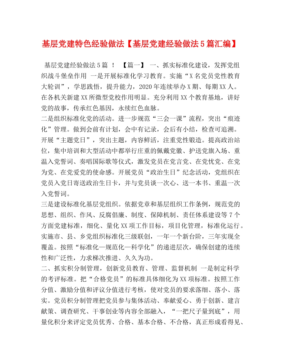基层党建特色经验做法【基层党建经验做法5篇汇编】 _第1页