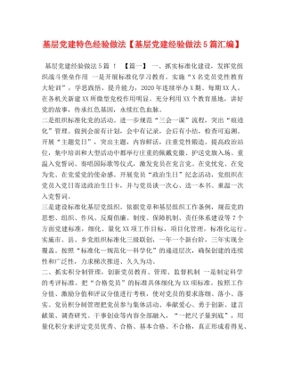 基层党建特色经验做法【基层党建经验做法5篇汇编】 