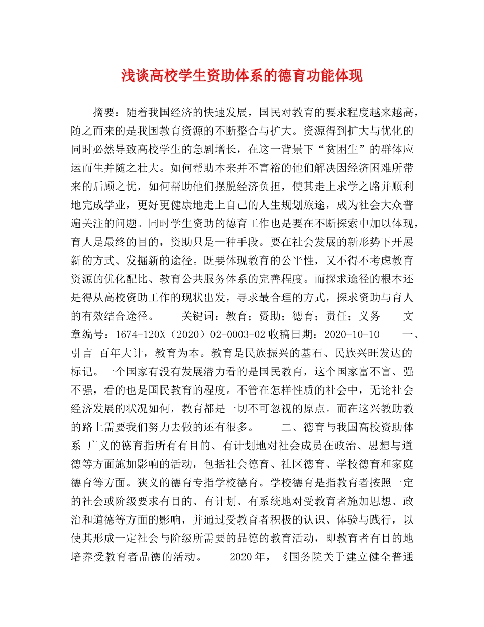 浅谈高校学生资助体系的德育功能体现 _第1页