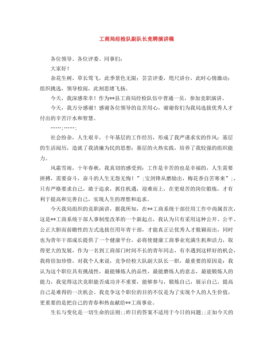 工商局经检队副队长竞聘演讲稿 _第1页