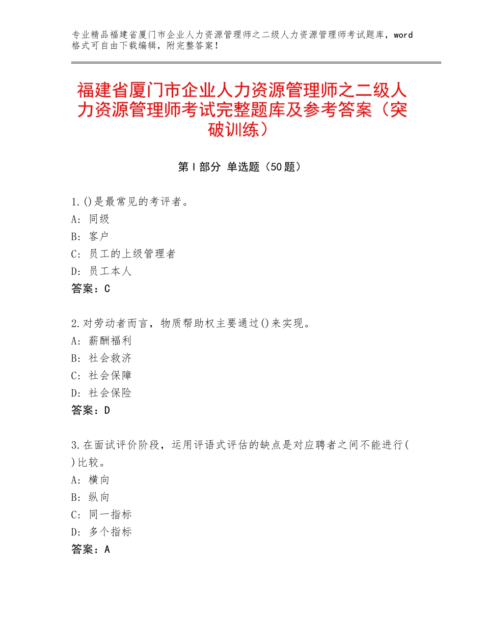 福建省厦门市企业人力资源管理师之二级人力资源管理师考试完整题库及参考答案（突破训练）_第1页