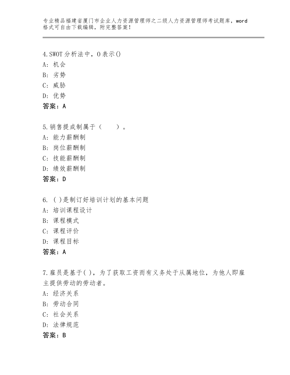 福建省厦门市企业人力资源管理师之二级人力资源管理师考试完整题库及参考答案（突破训练）_第2页