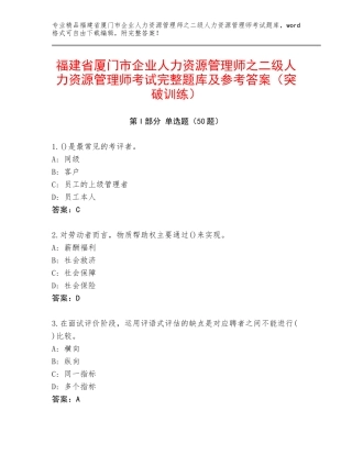 福建省厦门市企业人力资源管理师之二级人力资源管理师考试完整题库及参考答案（突破训练）