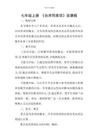 七年级上册-《合并同类项》说课稿