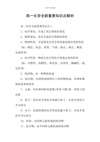 高一化学全新重要知识点解析