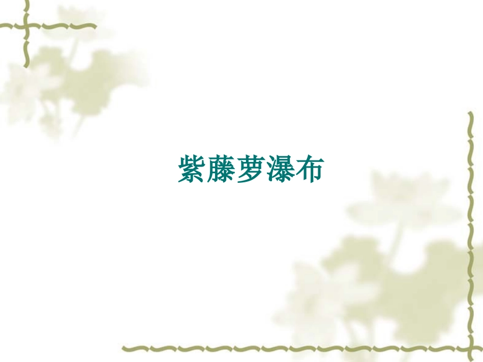 人教版语文七上16课《紫藤萝瀑布》教学课件_第1页