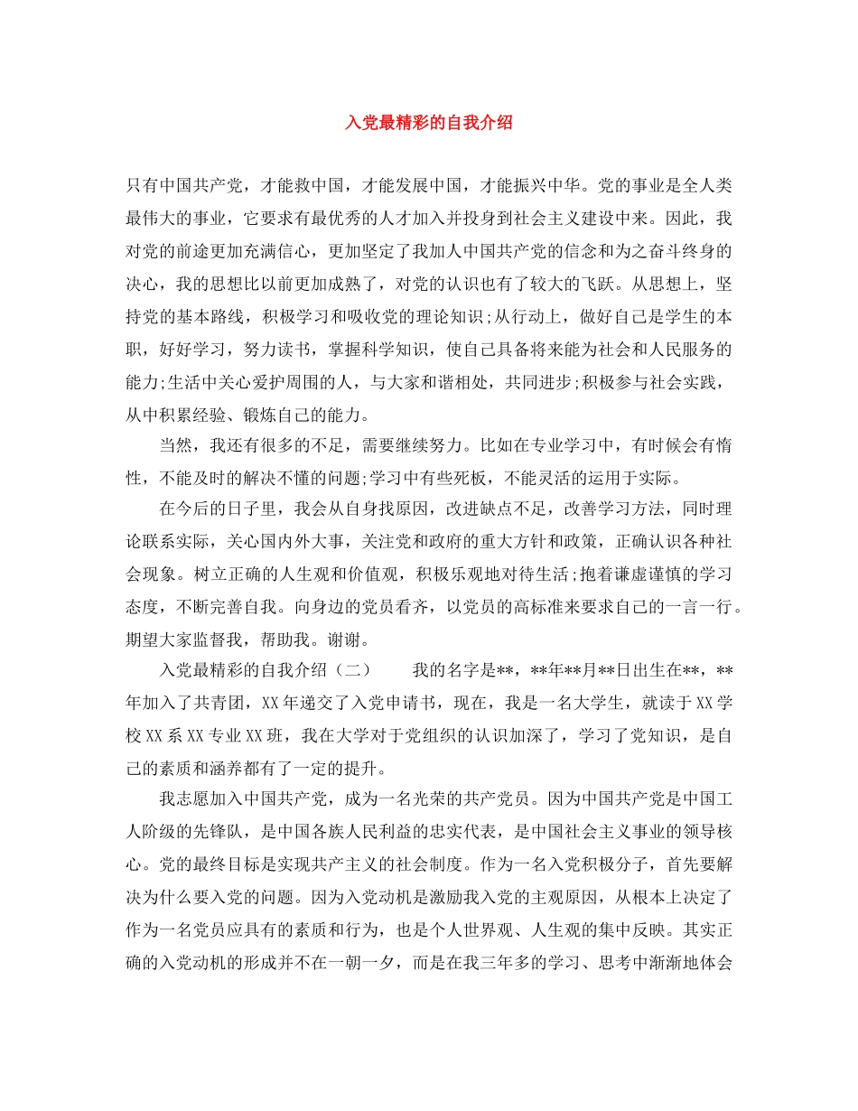 入党最精彩的自我介绍 _第1页