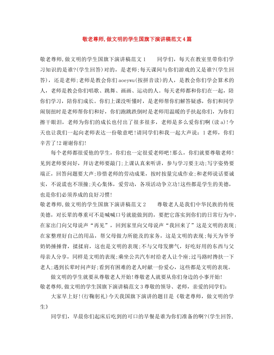 敬老尊师,做文明的学生国旗下演讲稿范文4篇 _第1页