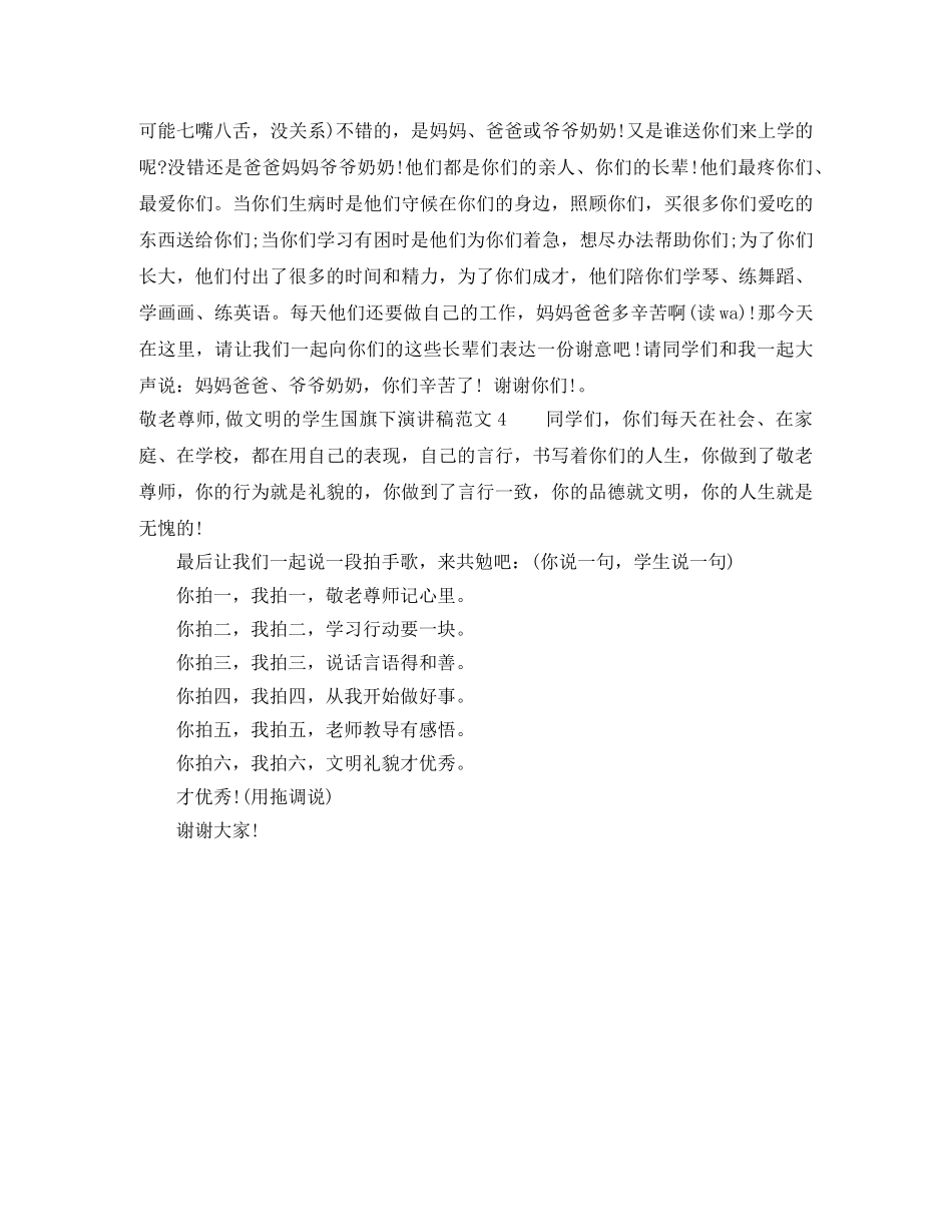 敬老尊师,做文明的学生国旗下演讲稿范文4篇 _第2页