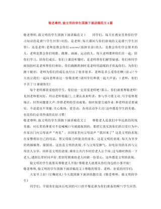 敬老尊师,做文明的学生国旗下演讲稿范文4篇 