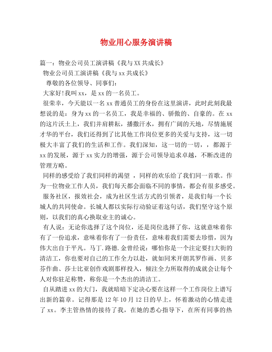 物业用心服务演讲稿 _第1页