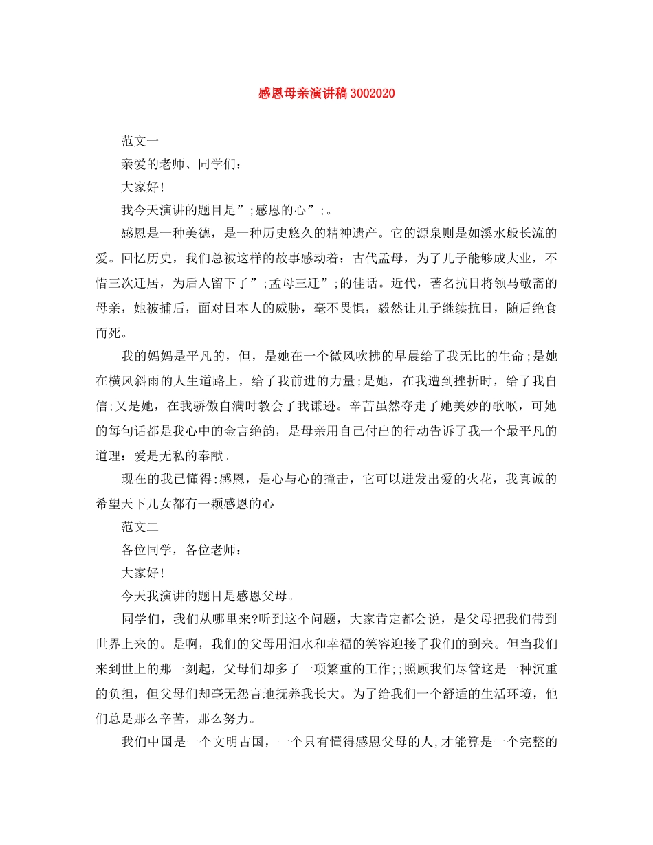 感恩母亲演讲稿3002024 _第1页