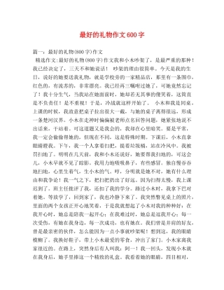 最好的礼物作文600字 