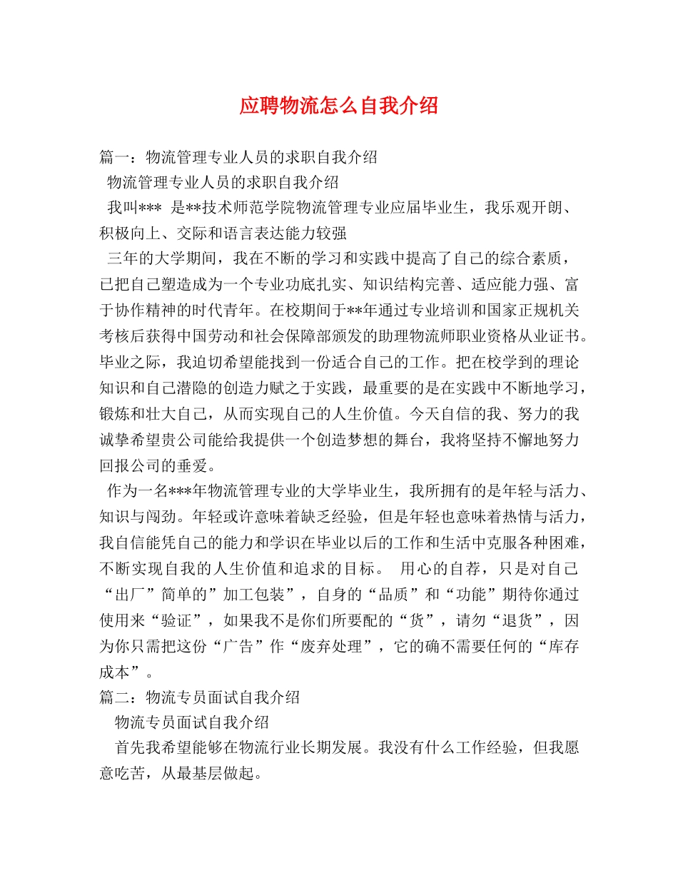 应聘物流怎么自我介绍 _第1页