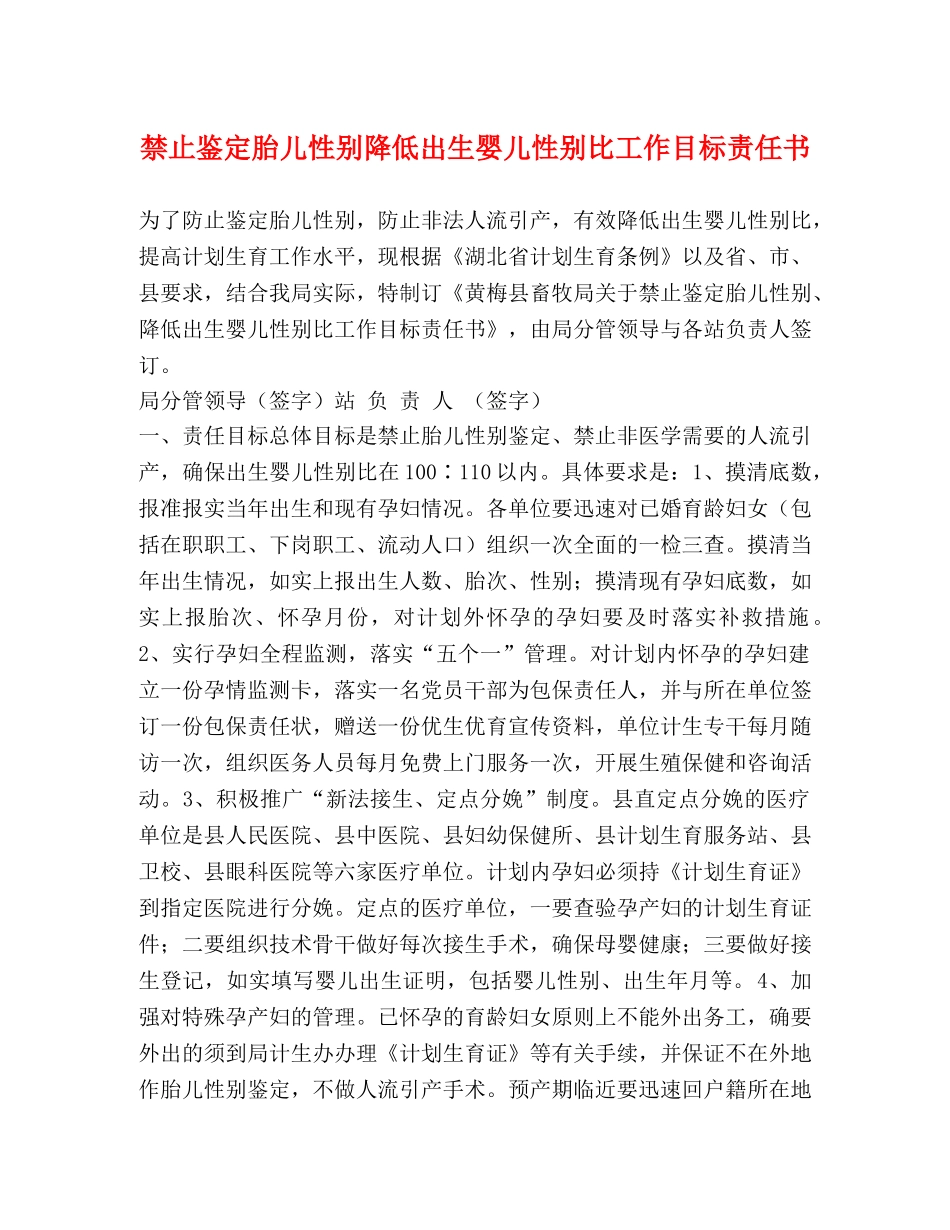 禁止鉴定胎儿性别降低出生婴儿性别比工作目标责任书 _第1页