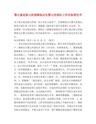 禁止鉴定胎儿性别降低出生婴儿性别比工作目标责任书 