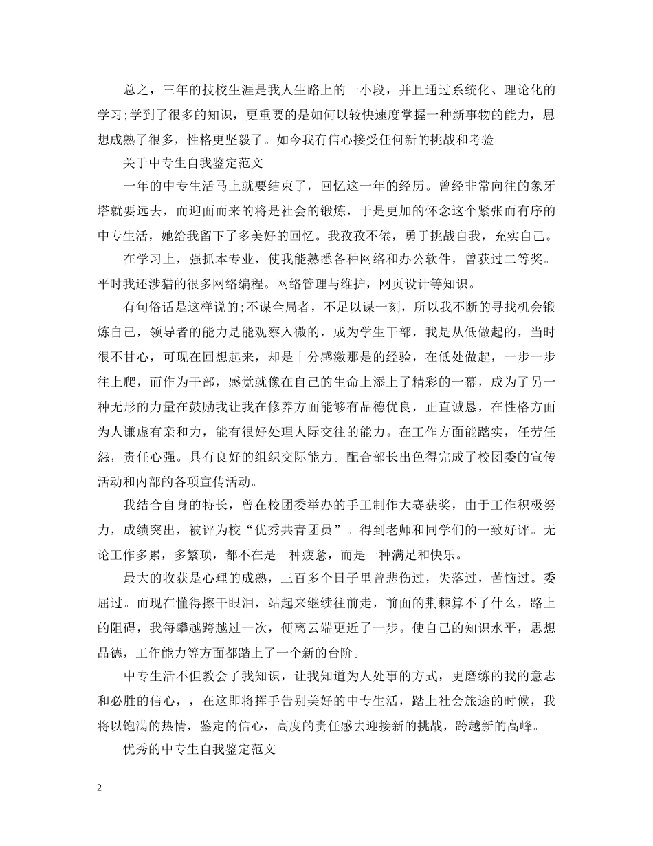 中专生自我鉴定优秀的范文 _第2页