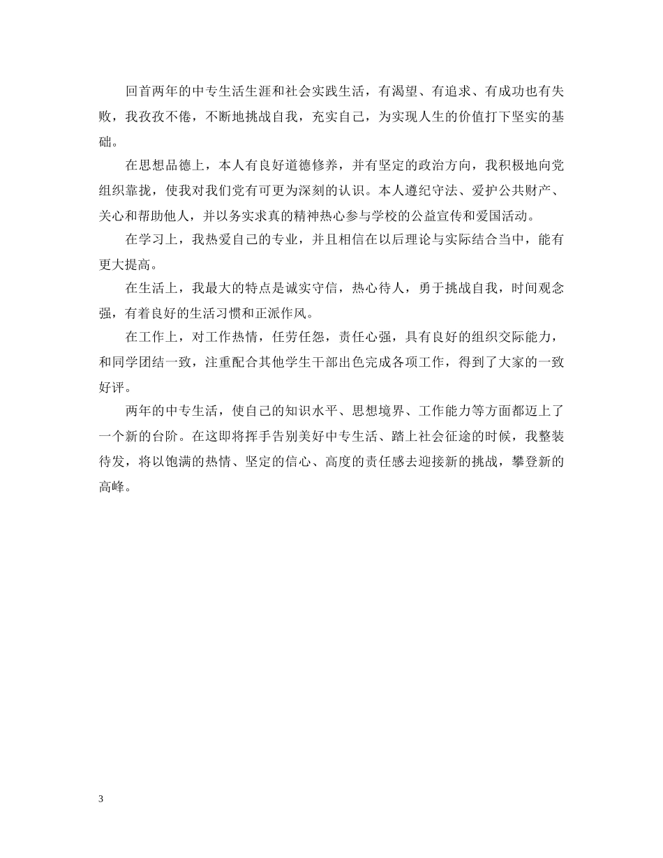 中专生自我鉴定优秀的范文 _第3页