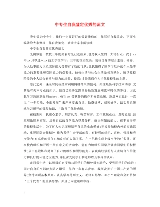中专生自我鉴定优秀的范文 