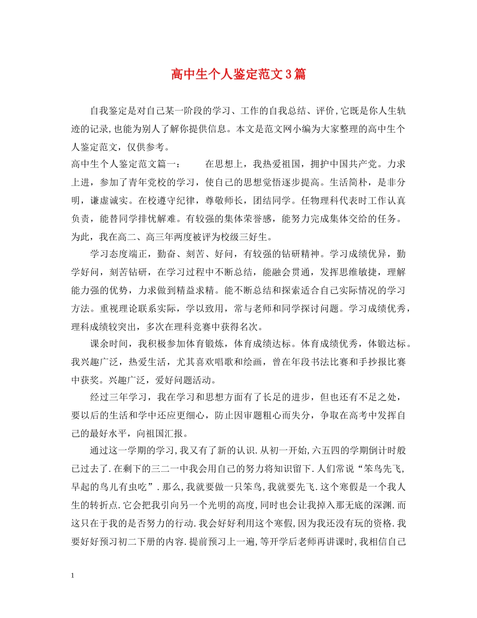 高中生个人鉴定范文3篇 _第1页