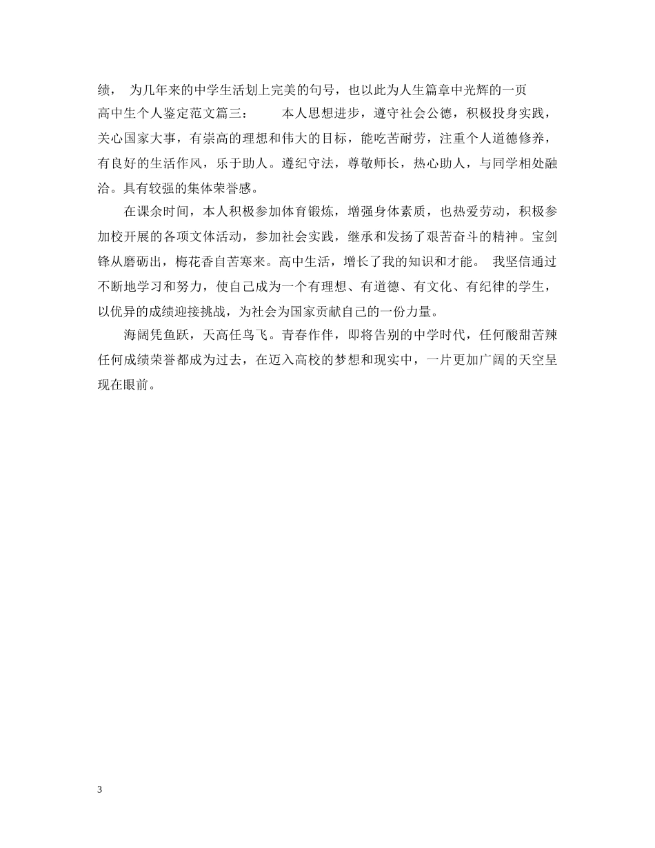 高中生个人鉴定范文3篇 _第3页