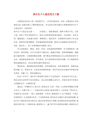 高中生个人鉴定范文3篇 