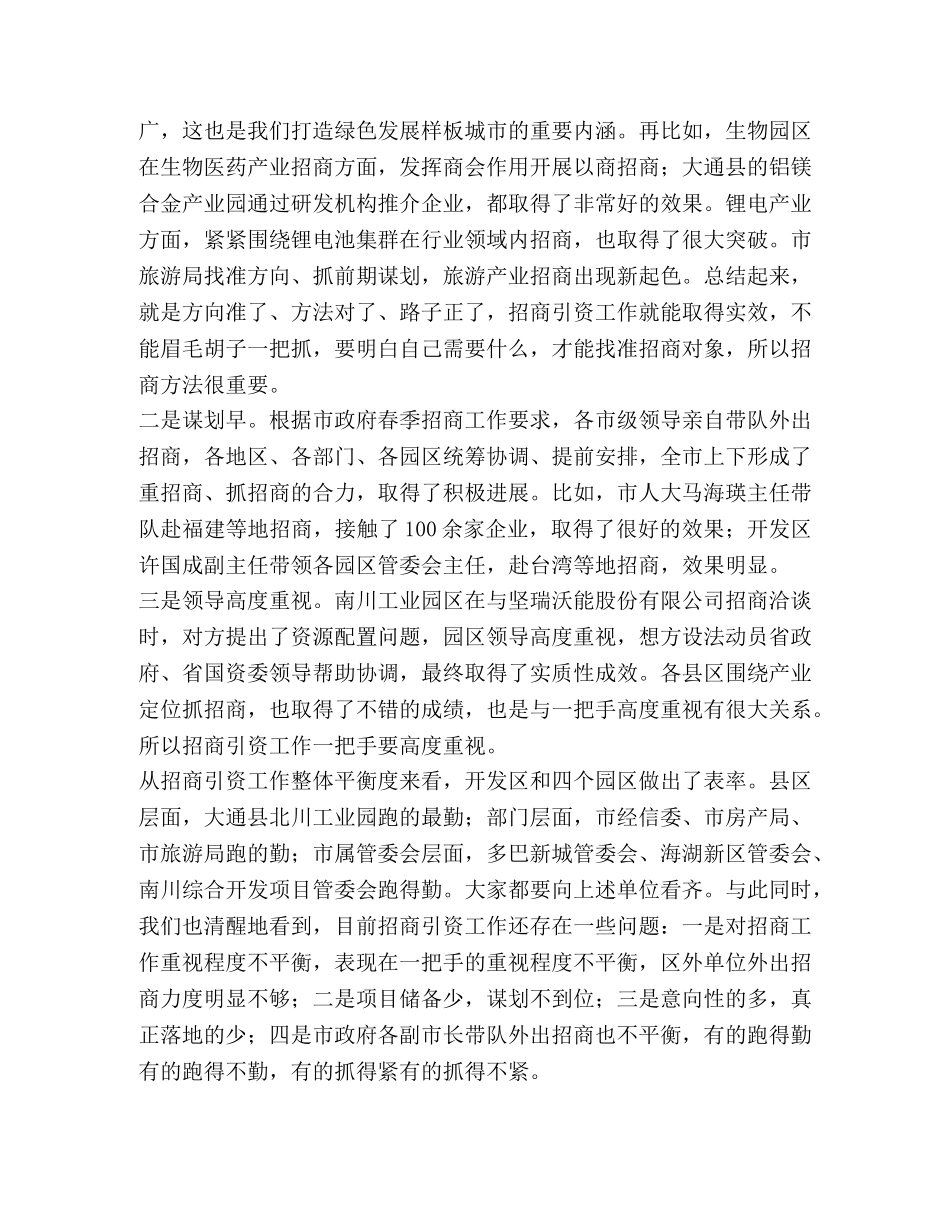 招商引资讲话 招商引资工作推进会上的讲话六篇 _第2页