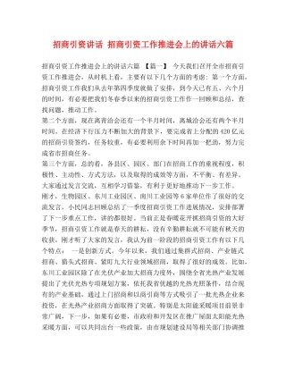 招商引资讲话 招商引资工作推进会上的讲话六篇 