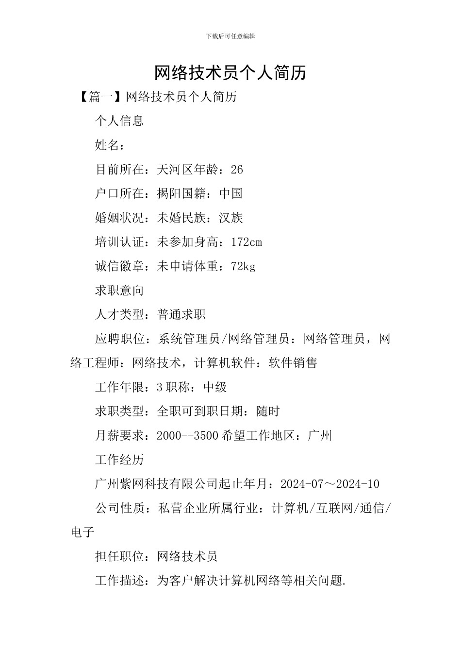 网络技术员个人简历_第1页