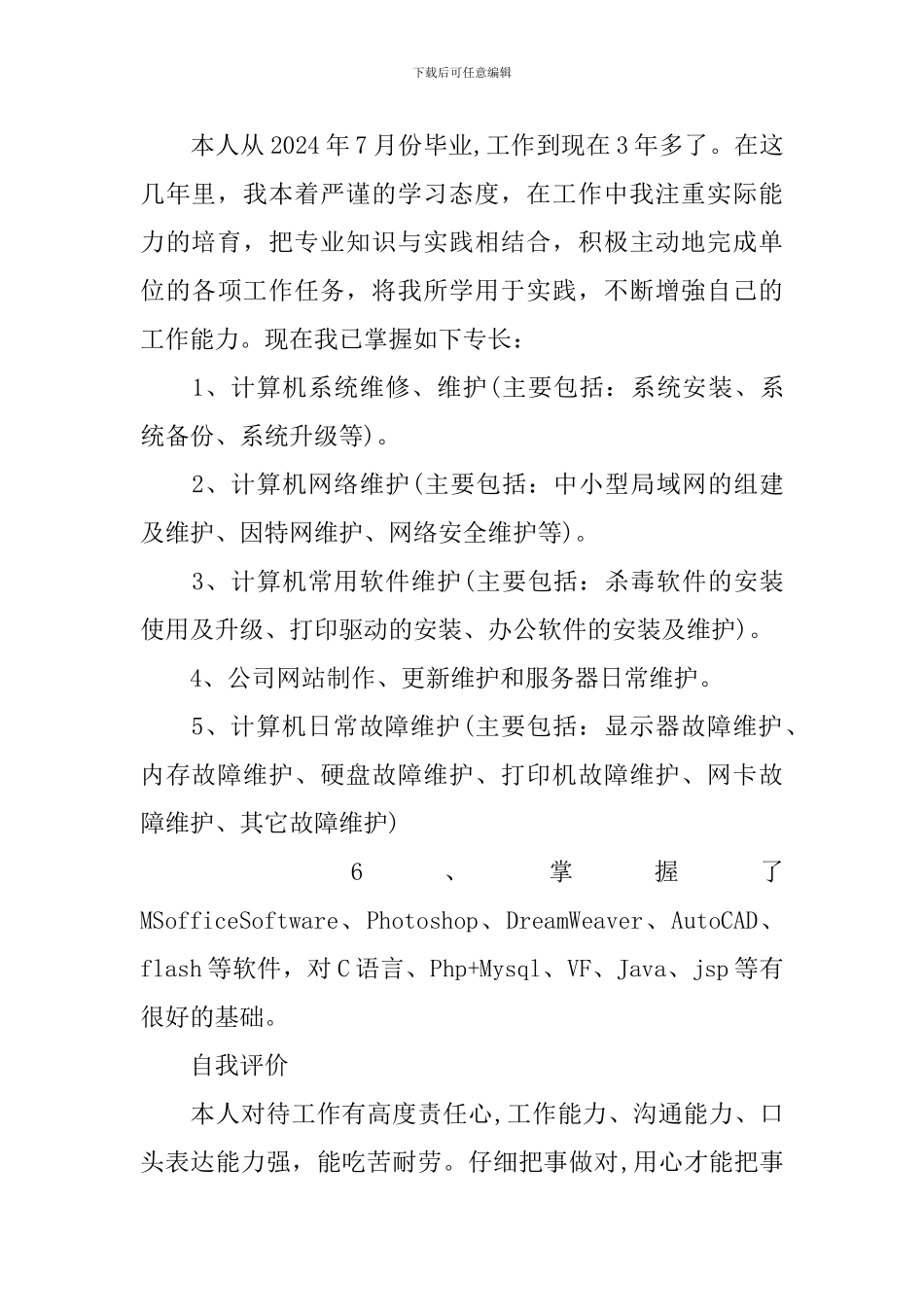 网络技术员个人简历_第3页