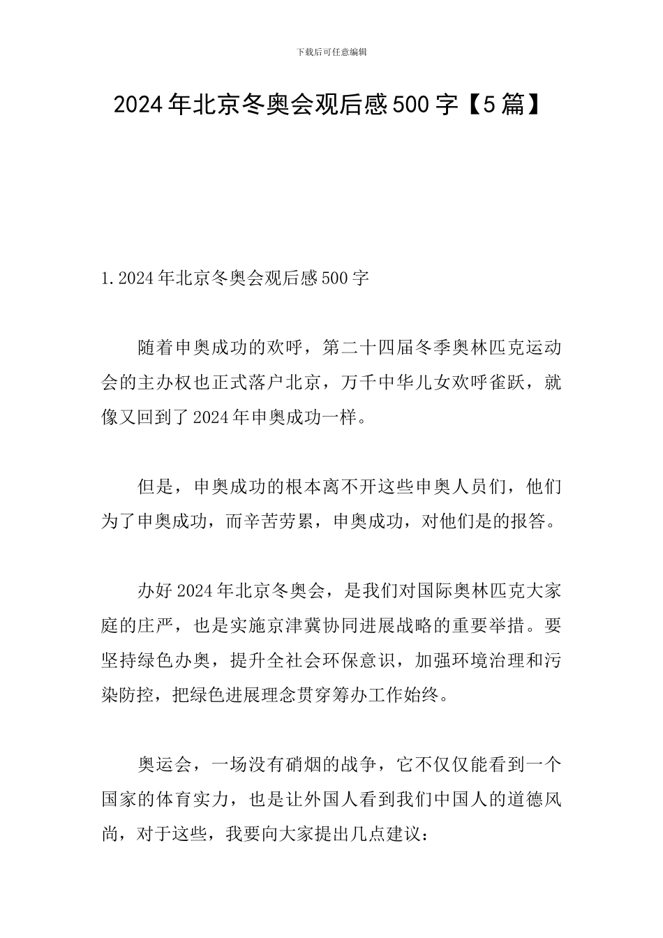 2024年北京冬奥会观后感500字_第1页