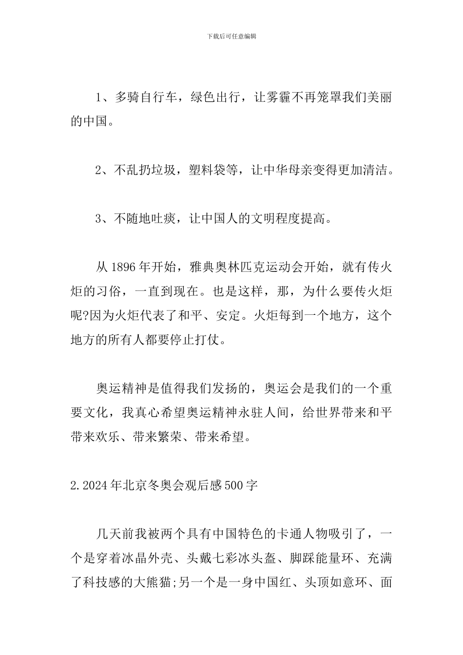 2024年北京冬奥会观后感500字_第2页
