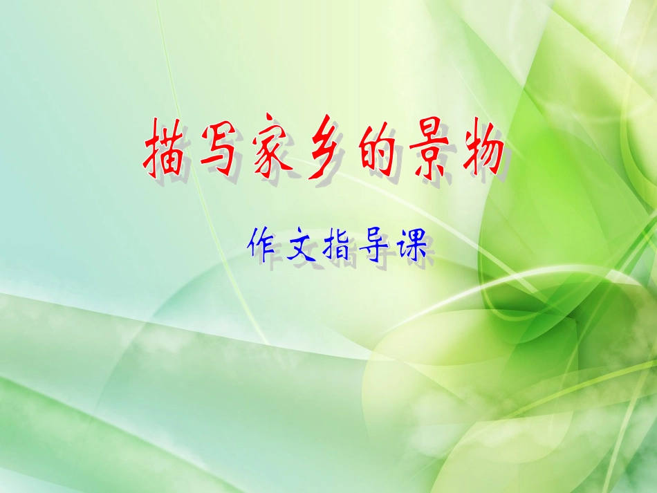 人教版三年级语文下册语文园地一作文《介绍家乡的景物》) (2)_第1页