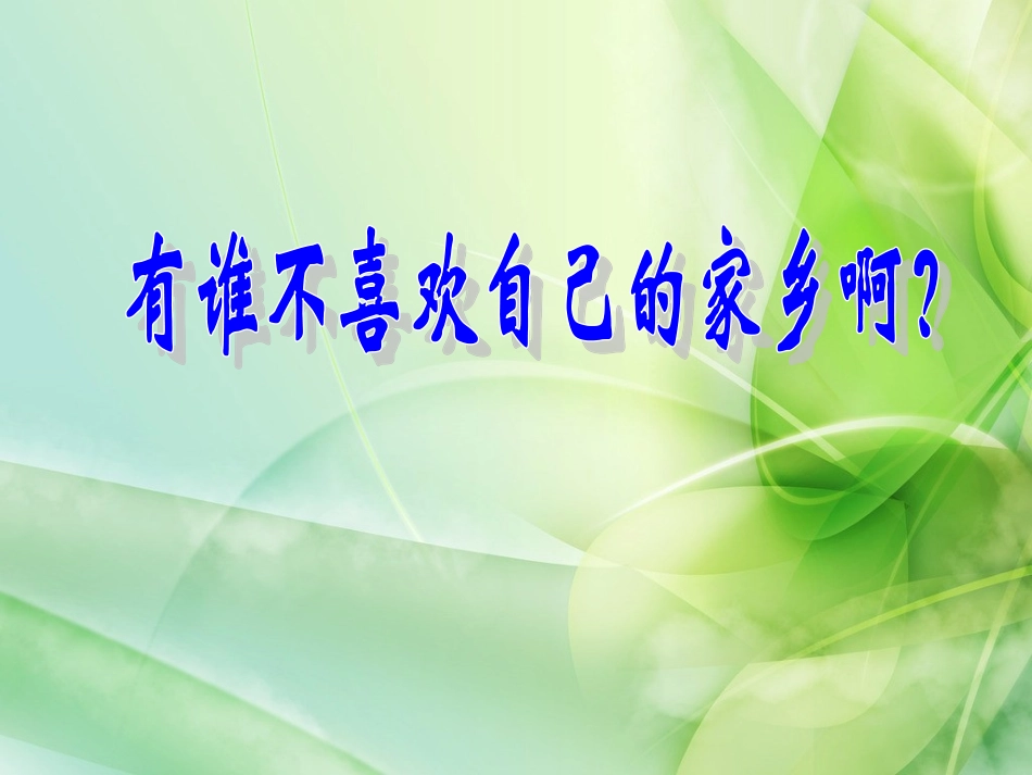 人教版三年级语文下册语文园地一作文《介绍家乡的景物》) (2)_第2页
