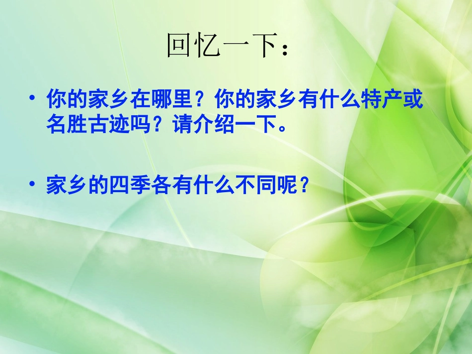 人教版三年级语文下册语文园地一作文《介绍家乡的景物》) (2)_第3页
