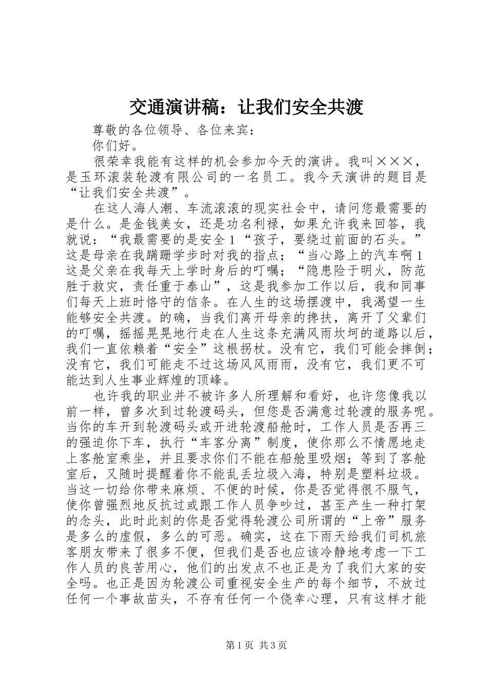 交通演讲稿范文：让我们安全共渡_第1页