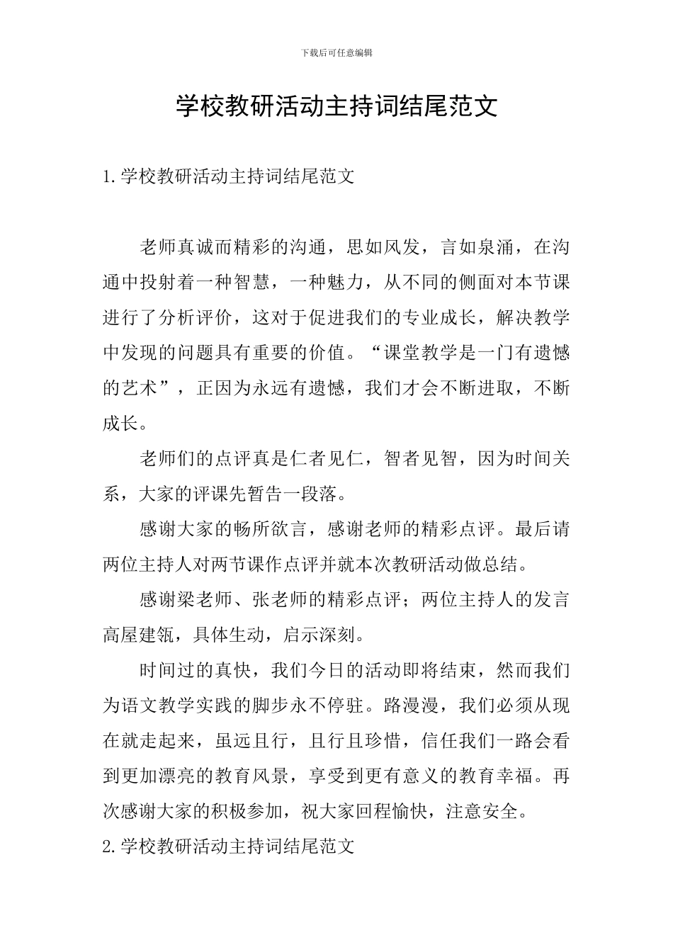 学校教研活动主持词结尾范文_第1页