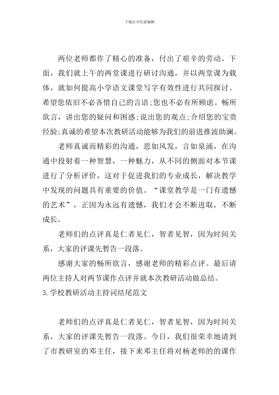 学校教研活动主持词结尾范文_第2页