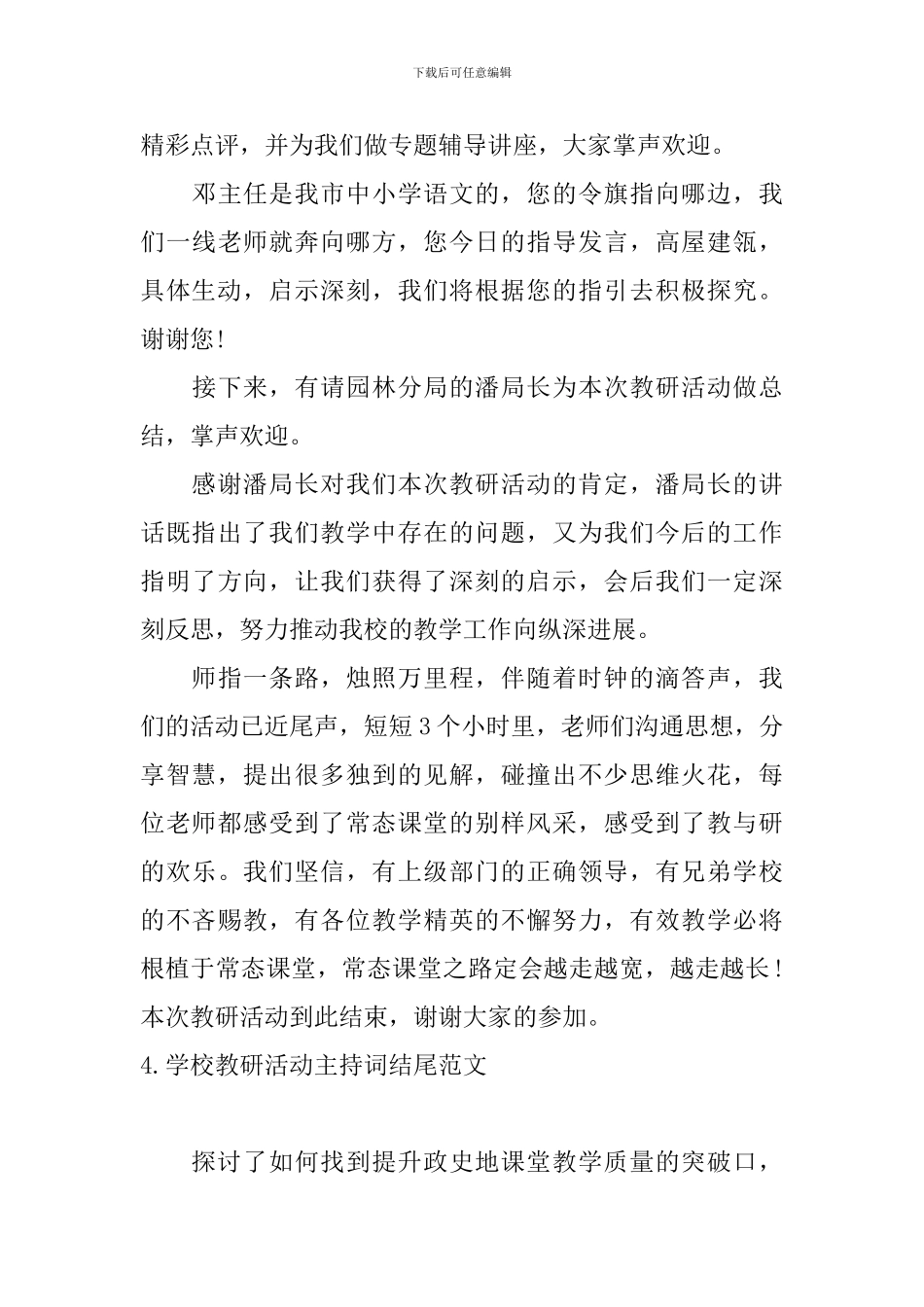 学校教研活动主持词结尾范文_第3页