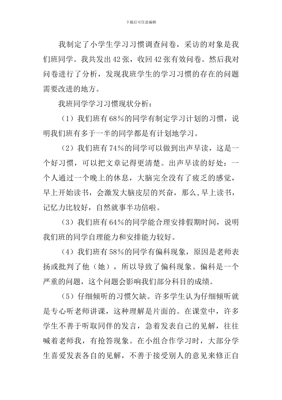 小学生学习习惯的调研报告范文_第2页