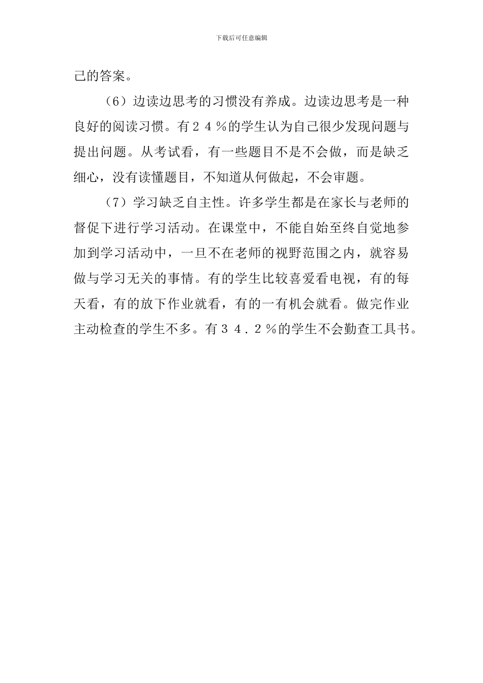 小学生学习习惯的调研报告范文_第3页