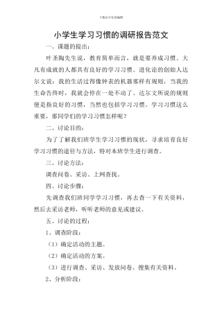 小学生学习习惯的调研报告范文