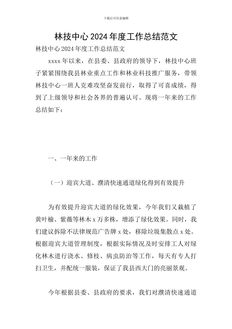 林技中心2024年度工作总结范文_第1页