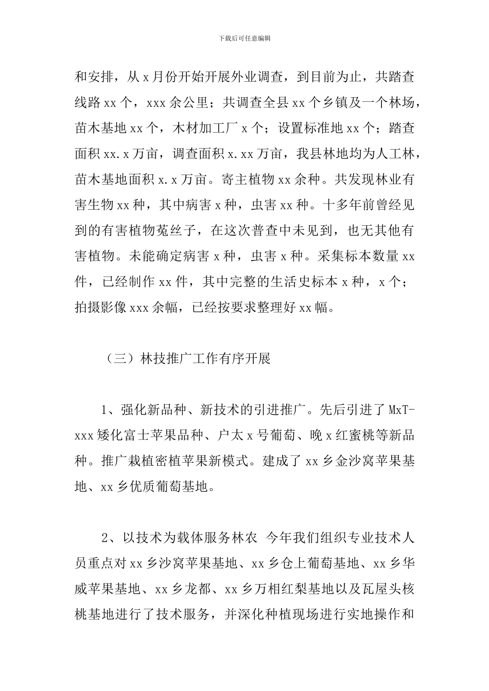 林技中心2024年度工作总结范文_第3页
