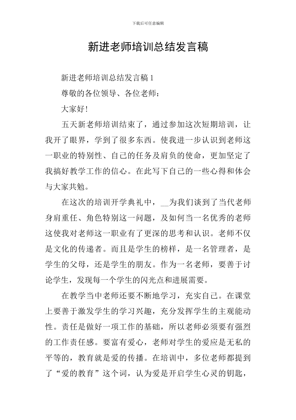 新进教师培训总结发言稿_第1页