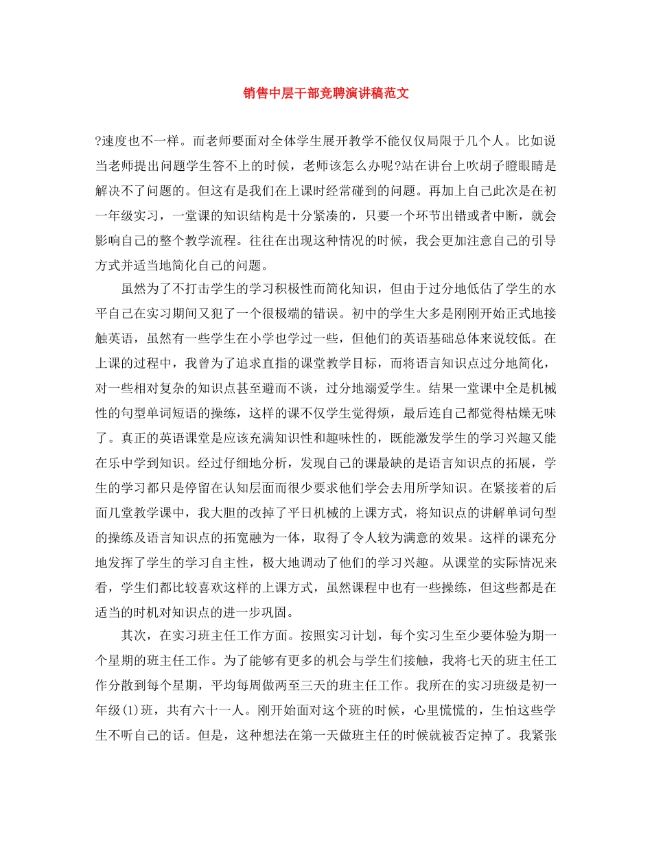 销售中层干部竞聘演讲稿范文 _第1页